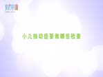 小兒抽動(dòng)癥要做哪些檢查