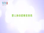 嬰兒抽動(dòng)癥睡覺表現(xiàn)
