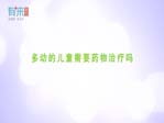 多動(dòng)的兒童需要藥物治療嗎