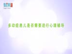 多動(dòng)癥患兒是否需要進(jìn)行心理輔導(dǎo)