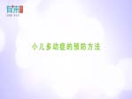 小兒多動(dòng)癥的預(yù)防方法