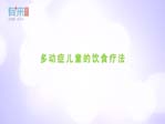多動(dòng)癥兒童的飲食療法
