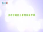 多動(dòng)癥傾向兒童的家庭護(hù)理