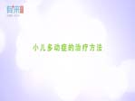 小兒多動(dòng)癥的治療方法
