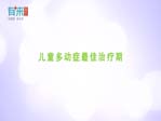 兒童多動(dòng)癥最佳治療期