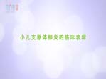 小兒支原體肺炎的臨床表現(xiàn)