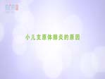 小兒支原體肺炎的原因