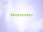 細(xì)菌性肺炎的護(hù)理要點(diǎn)