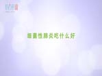 細(xì)菌性肺炎吃什么好