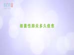 細(xì)菌性肺炎多久痊愈