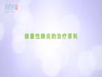 細(xì)菌性肺炎的治療原則