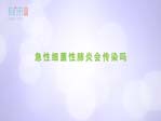 急性細(xì)菌性肺炎會(huì)傳染嗎