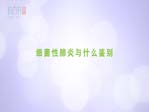 細(xì)菌性肺炎與什么鑒別