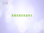 細(xì)菌性肺炎體溫特點(diǎn)