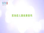 孤獨癥兒童能康復嗎