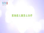 孤獨癥兒童怎么治療