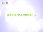 孤獨癥孩子的思維特征是什么