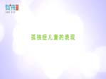 孤獨癥兒童的表現(xiàn)