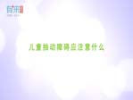 兒童抽動障礙應注意什么