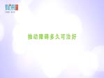 抽動障礙多久可治好