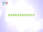 抽動障礙首選哪種藥物治療