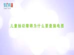 兒童抽動障礙為什么要查腦電圖