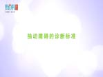 抽動障礙的診斷標準