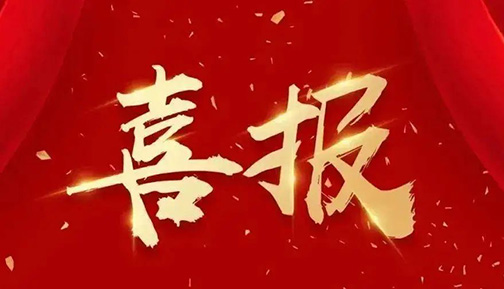 喜報(bào)!我院榮獲“北京市模范集體”稱號(hào)