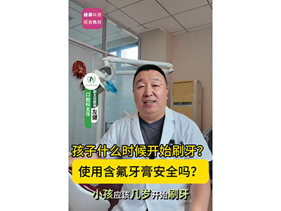 孩子什么時候開始刷牙？使用含氟牙膏安全嗎？