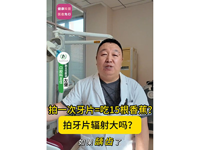 拍牙片輻射大嗎？